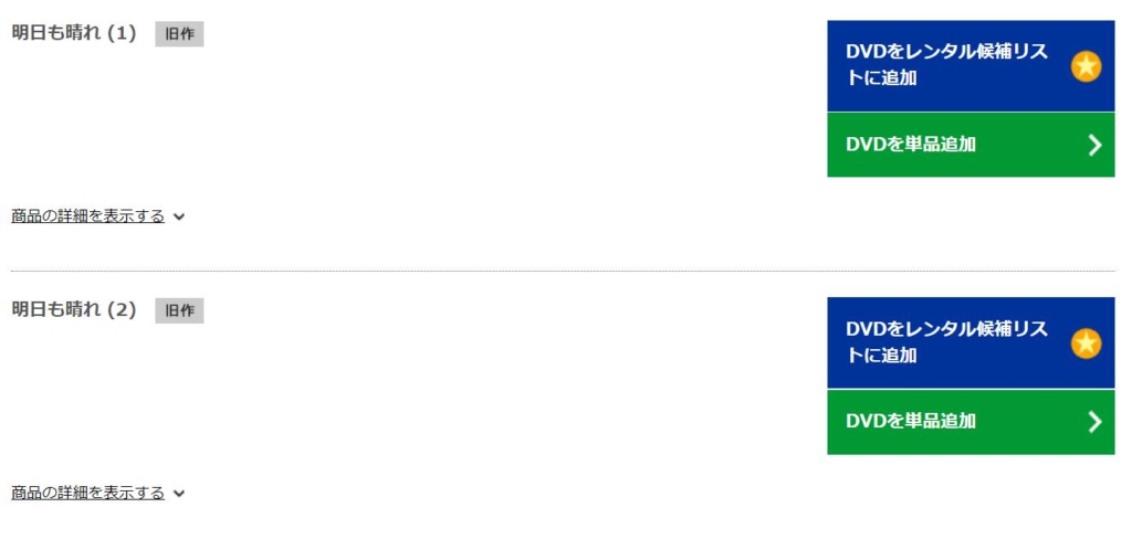 明日も晴れ　TSUTAYA DISCAS　DVD